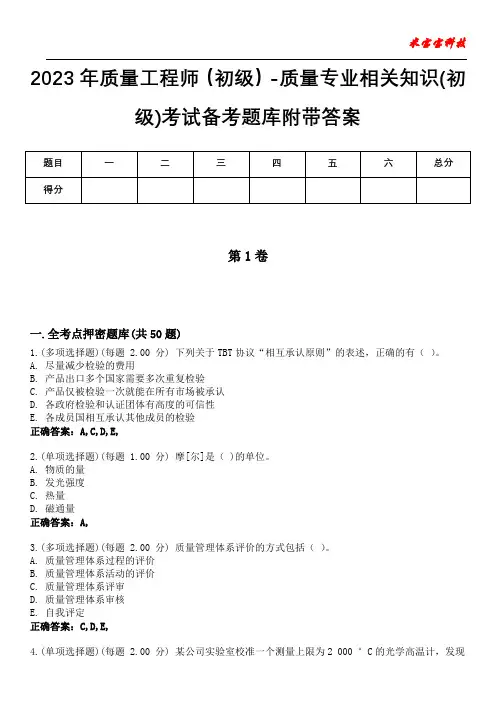 2023年质量工程师(初级)-质量专业相关知识(初级)考试备考题库附附答案