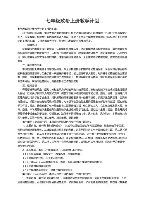 七年级政治上册教学计划（精选5篇）