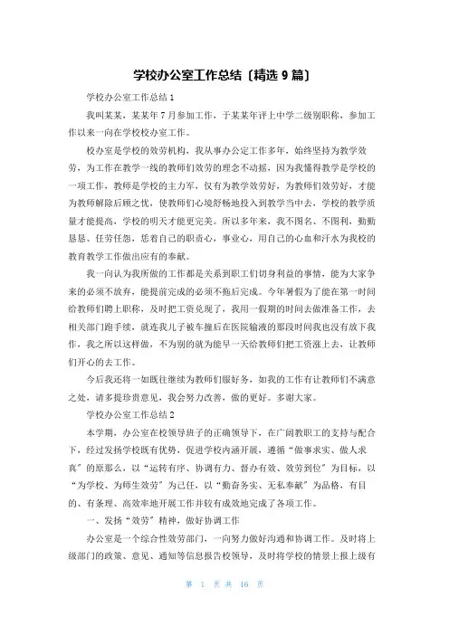 学校办公室工作总结(精选9篇)