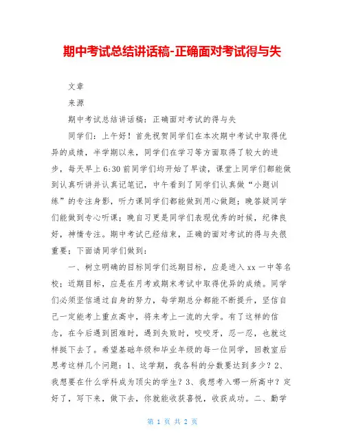 期中考试总结讲话稿-正确面对考试得与失