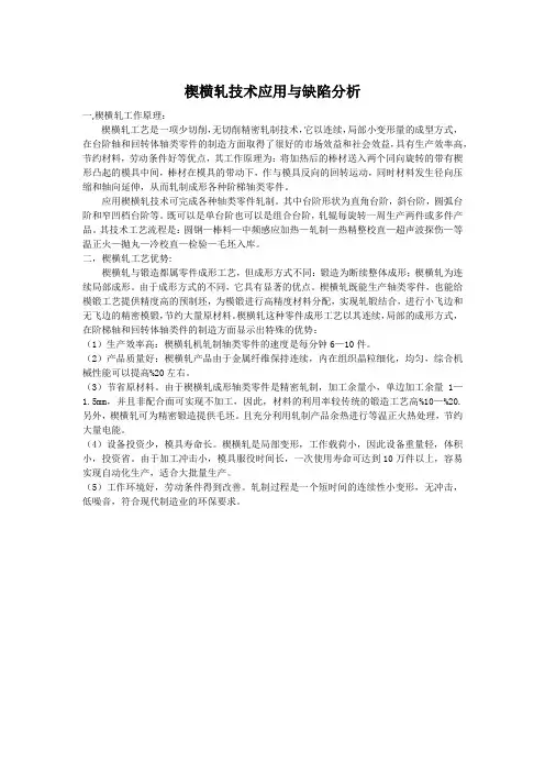 楔横轧技术应用与缺陷分析