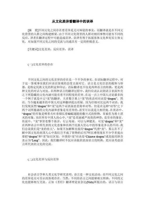 从文化差异看翻译中的误译