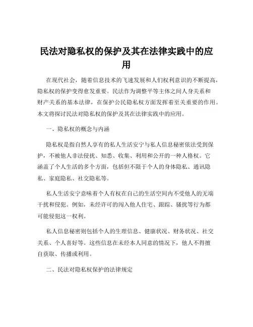 民法对隐私权的保护及其在法律实践中的应用