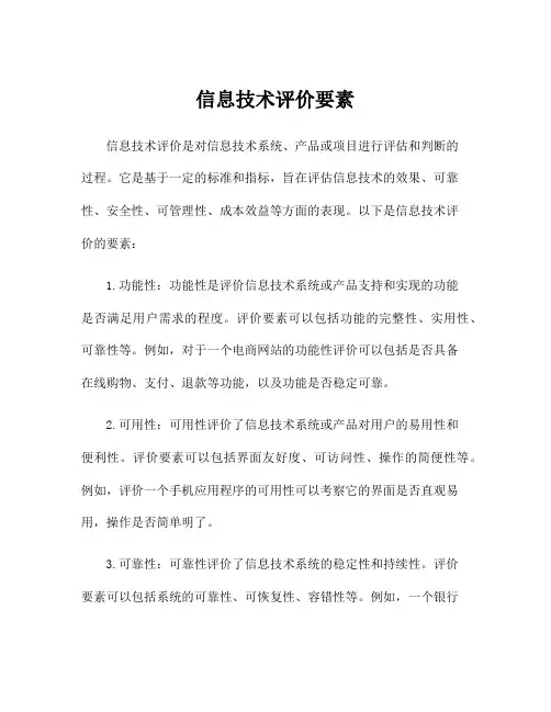 信息技术评价要素