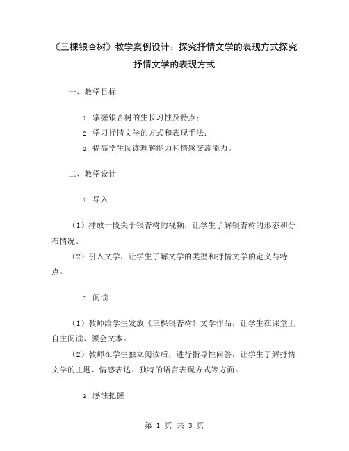 《三棵银杏树》教学案例设计：探究抒情文学的表现方式