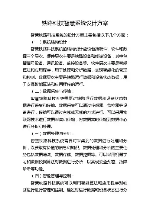 铁路科技智慧系统设计方案