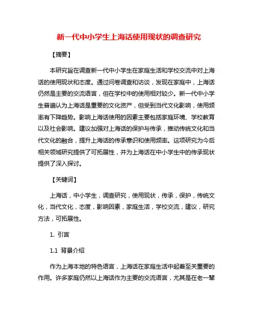 新一代中小学生上海话使用现状的调查研究