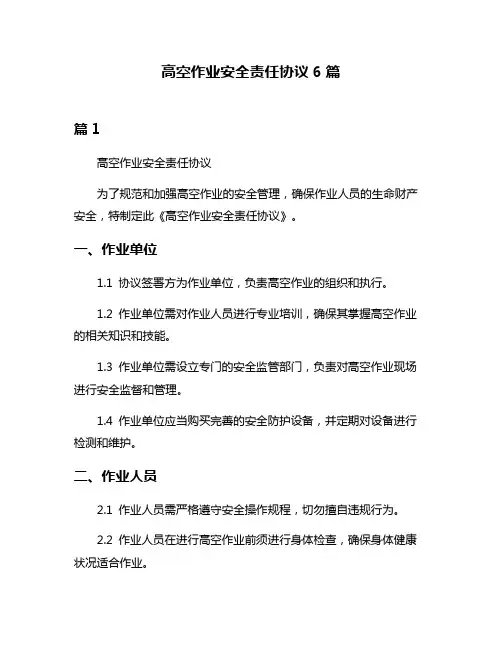 高空作业安全责任协议6篇