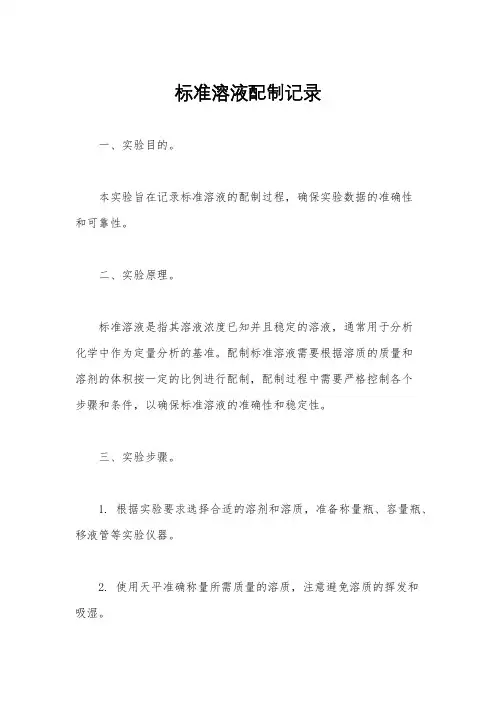 标准溶液配制记录
