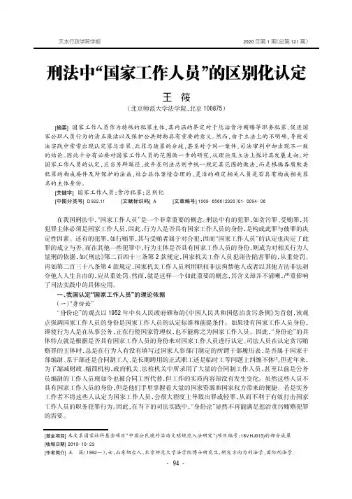 刑法中“国家工作人员”的区别化认定