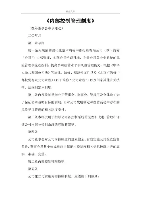 《内部控制管理制度》
