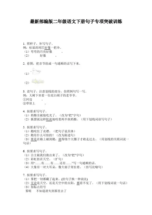 最新部编版二年级语文下册句子专项突破训练