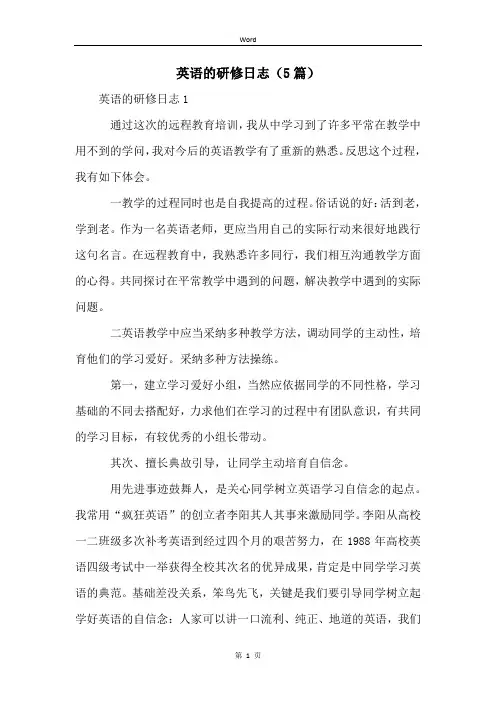 英语的研修日志(5篇)