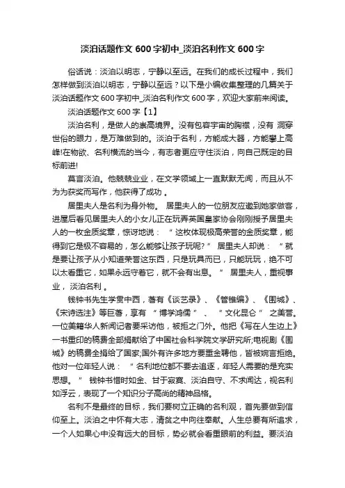 淡泊话题作文600字初中_淡泊名利作文600字