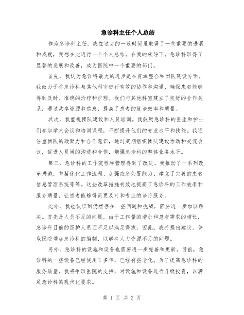 急诊科主任个人总结