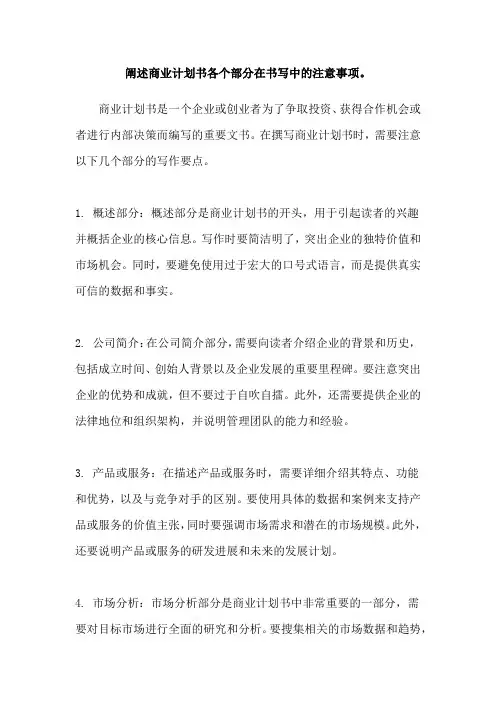 阐述商业计划书各个部分在书写中的注意事项。