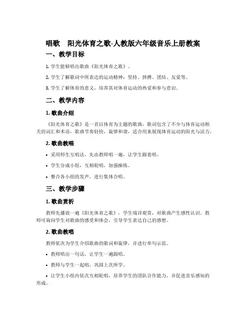 唱歌 阳光体育之歌-人教版六年级音乐上册教案