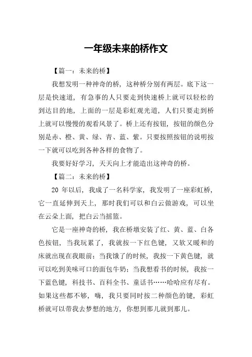 一年级未来的桥作文