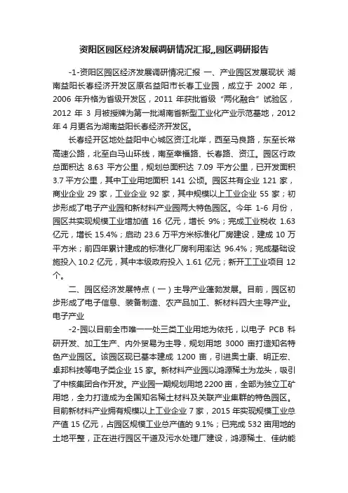 资阳区园区经济发展调研情况汇报,,园区调研报告