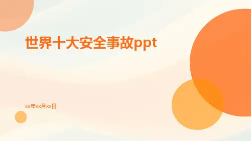 世界十大安全事故ppt