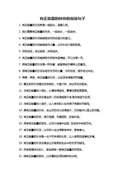 有正能量的伙伴的说说句子