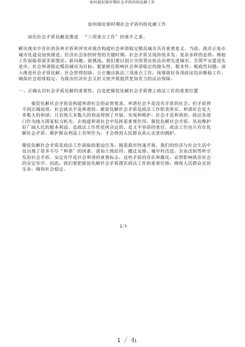 如何做好新时期社会矛盾纠纷化解工作