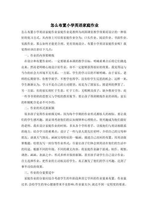 怎么布置小学英语家庭作业
