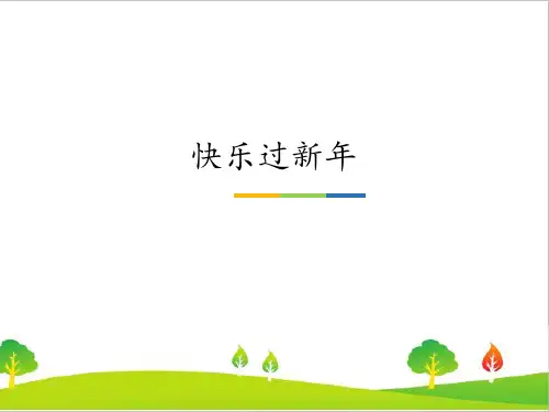 新人教部编版一年级上册道德与法制《快乐过新年》教学课件