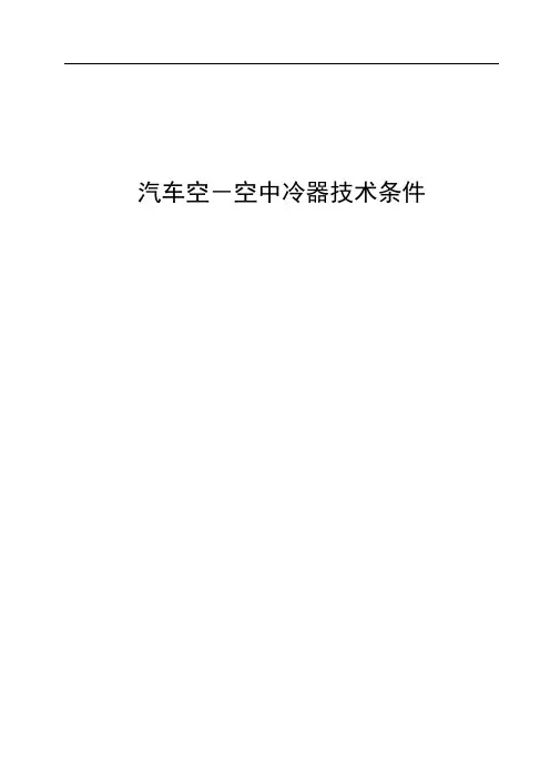 汽车空-空中冷器技术条件
