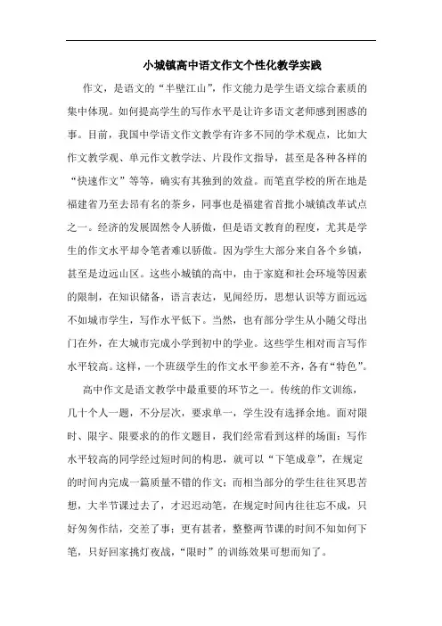 小城镇高中语文作文个性化教学实践论文