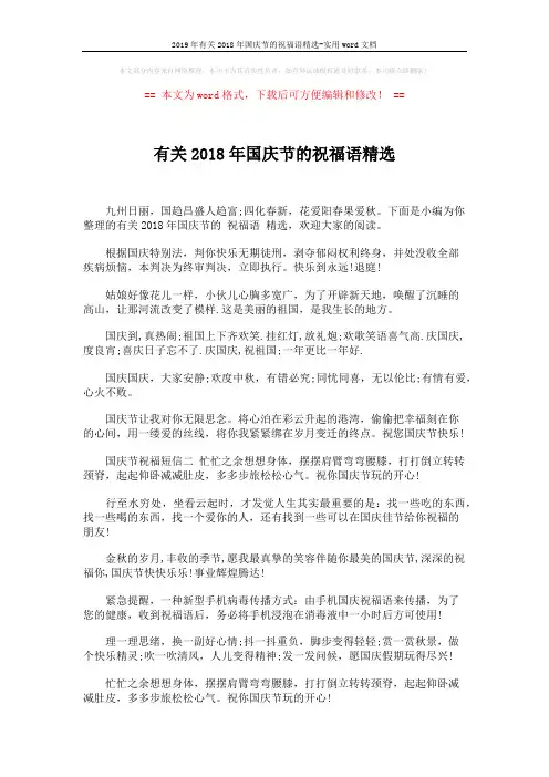 2019年有关2018年国庆节的祝福语精选-实用word文档 (4页)