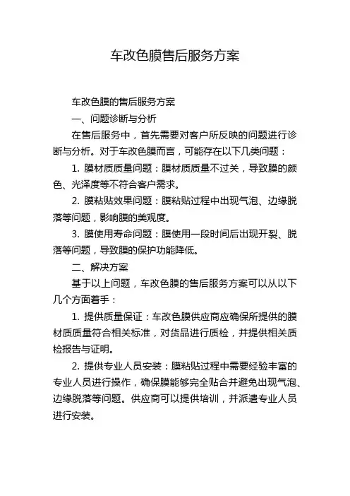 车改色膜售后服务方案