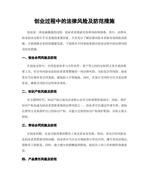 创业过程中的法律风险及防范措施