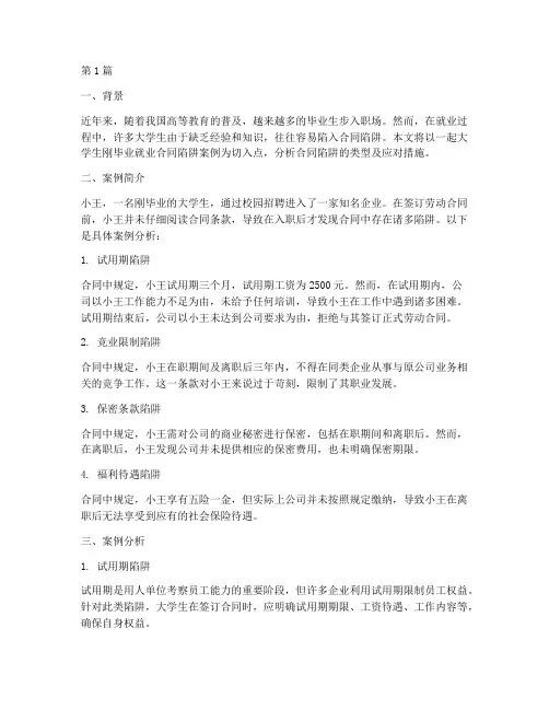 大学生刚毕业就业合同陷阱案例(3篇)