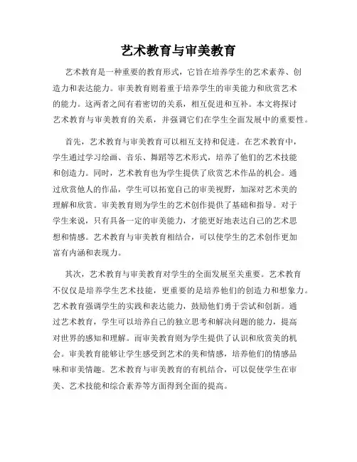 艺术教育与审美教育
