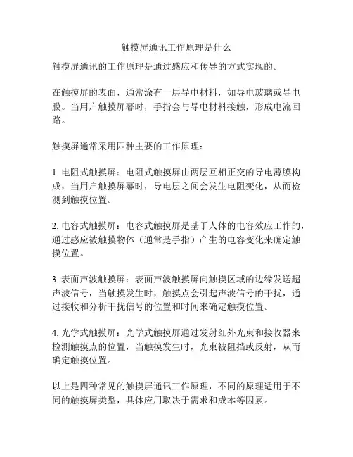 触摸屏通讯工作原理是什么