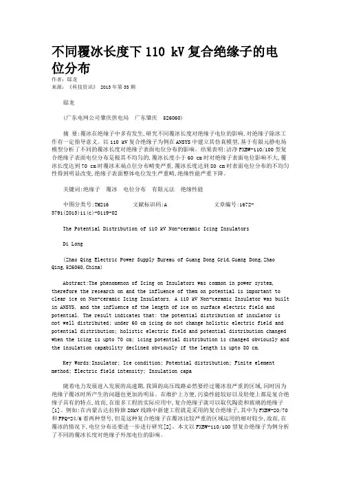 不同覆冰长度下110 kV复合绝缘子的电位分布