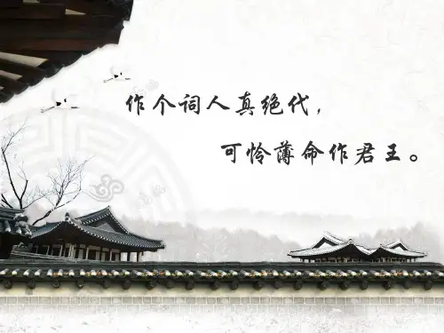 虞美人PPT课件—高中语文人教版选修中国古代诗歌散文欣赏
