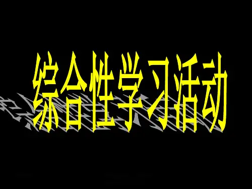 中考《综合性学习活动》专题复习ppt课件