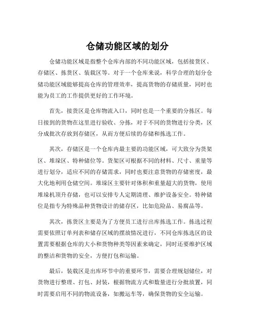 仓储功能区域的划分