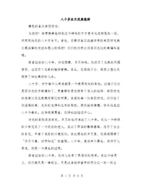 八十岁生日庆典致辞（3篇）