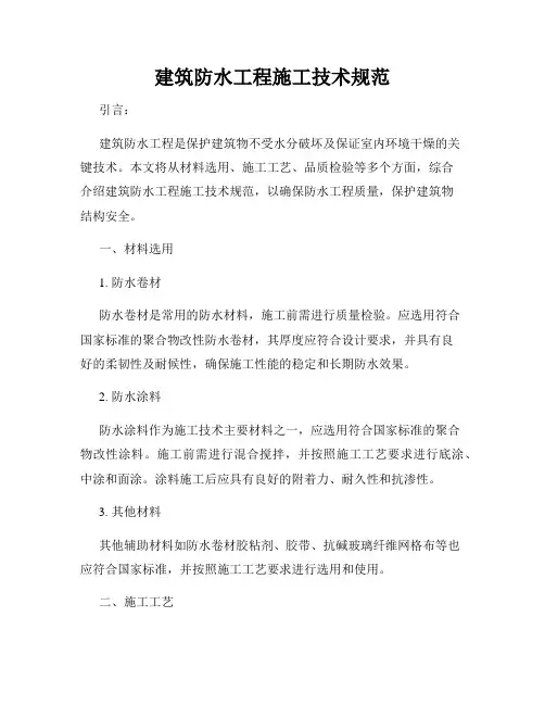 建筑防水工程施工技术规范
