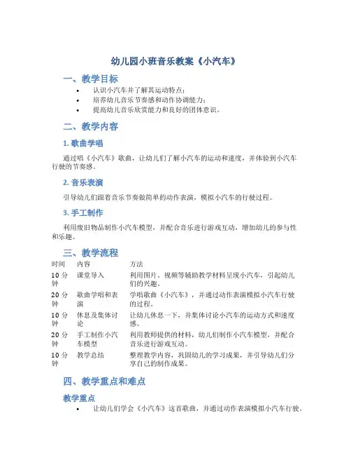 幼儿园小班音乐教案《小汽车》