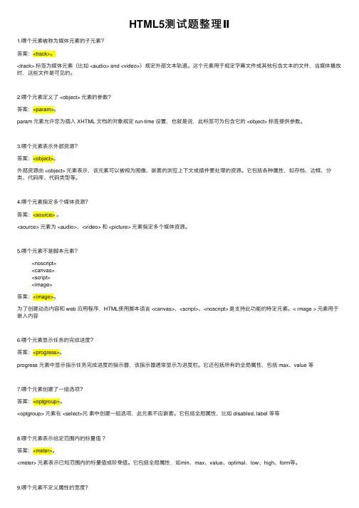 HTML5测试题整理Ⅱ