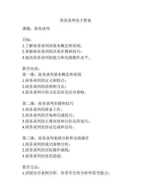 商务谈判电子教案