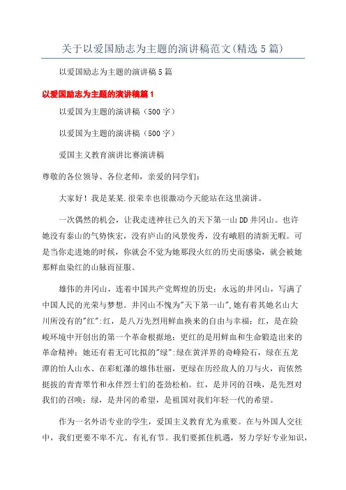 关于以爱国励志为主题的演讲稿范文(精选5篇)