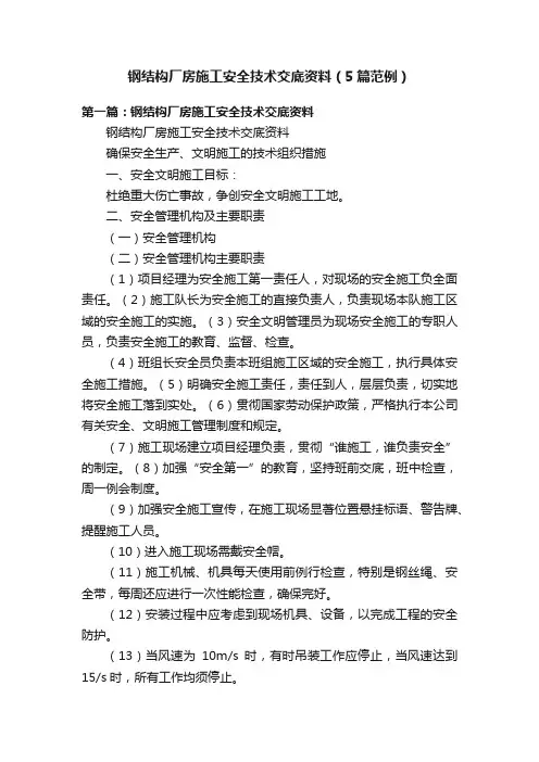 钢结构厂房施工安全技术交底资料（5篇范例）