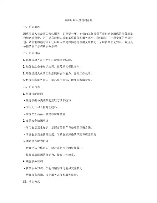 酒店后厨人员培训计划