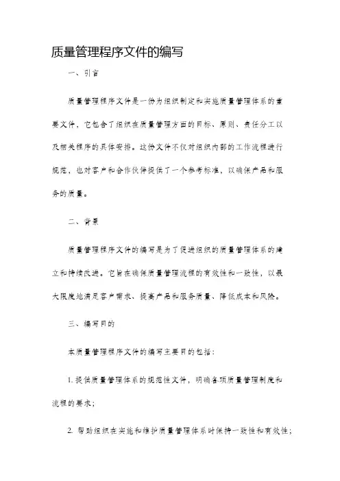 质量管理程序文件的编写