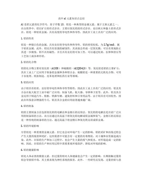 高中al元素知识点总结